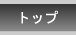 �g�b�v