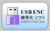 USBENC暗号化ソフト公式サイトはこちら