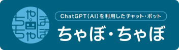 ChatGPT(AI)を利用したチャット・ボット ちゃぼ・ちゃぼ 公式サイトはこちら